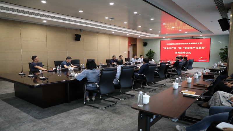 中机国际组织召开2022年“安全生产月”活动启动会