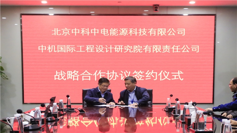 中机国际与中科中电签订战略合作协议