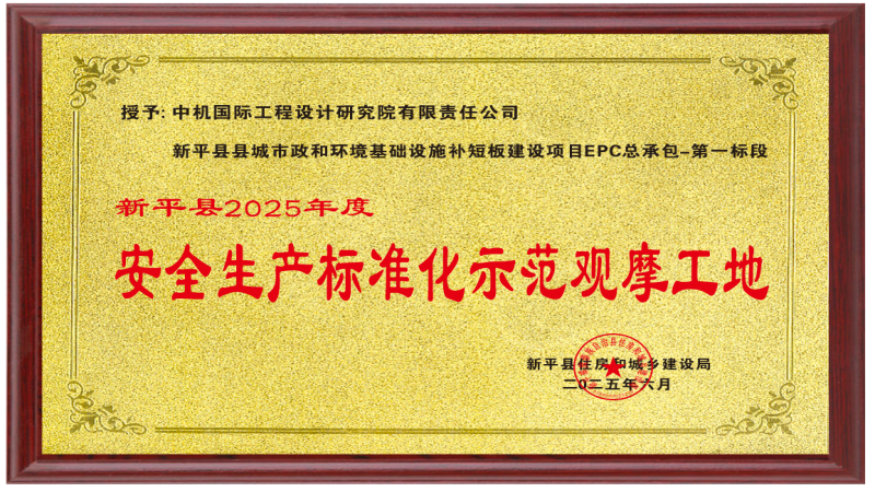 喜讯！中机国际项目荣获“安全生产标准化示范观摩工地”称号