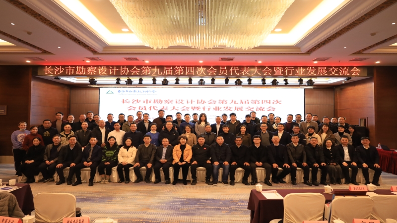 长勘协第九届第四次会员代表大会召开 中机国际喜获多项荣誉称号