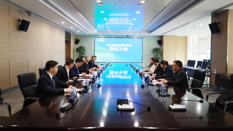 中机国际举行首席科学家聘任大会