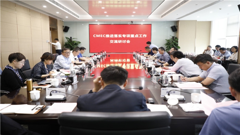 CMEC推进落实专项重点工作交流研讨会顺利召开