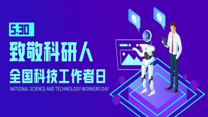 致敬科技工作者 | “匠心筑梦”的“中机人”