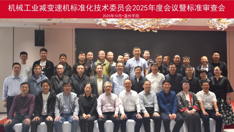 机械工业减变速机标准化技术委员会第四届第二次全体会议暨行业标准审查会顺利召开