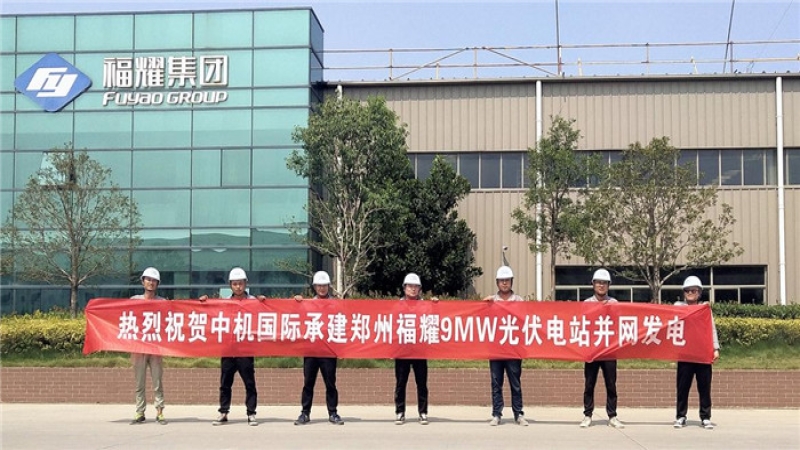 上下齐心、攻坚克难 郑州福耀项目顺利并网