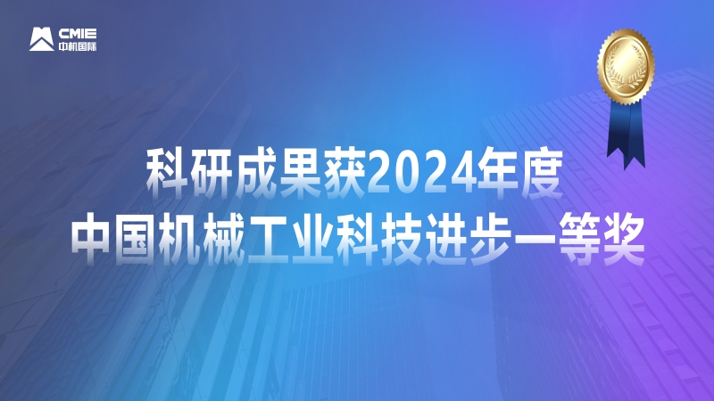媒体聚焦！公司科研成果获2024年度中国机械工业科技进步一等奖获专题报道