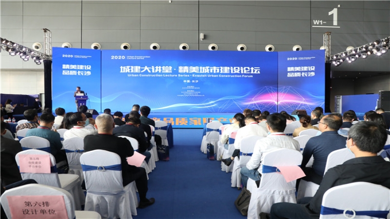 中机国际联合承办长沙市精美城市建设论坛