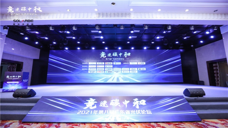 竞速碳中和，中机国际受邀亮相第八届广东省光伏论坛