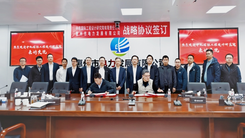 共谱绿色发展新篇！中机国际与惠州电发签署战略合作协议