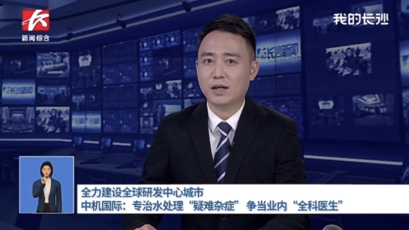 中机国际助力“全球研发中心城市建设”获得长沙新闻频道报道