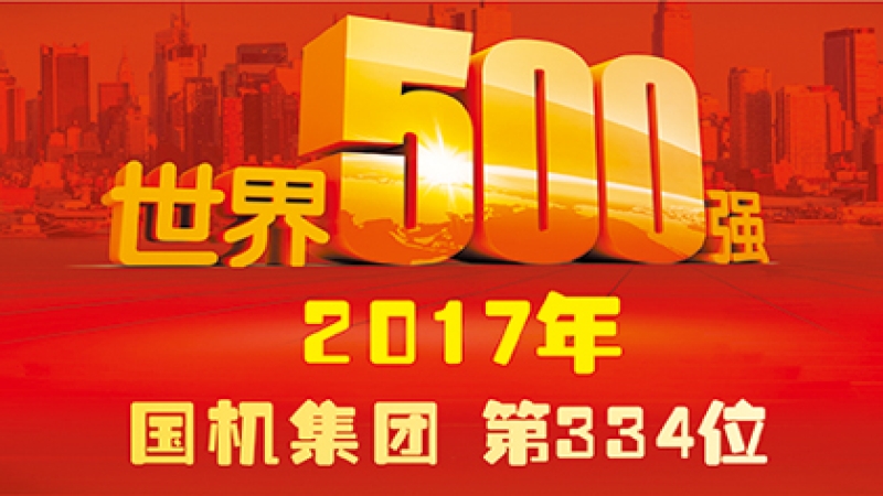 国机集团位列2017年世界500强企业第334位