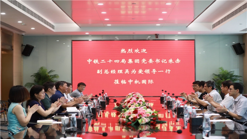 中铁二十四局集团领导一行到访中机国际
