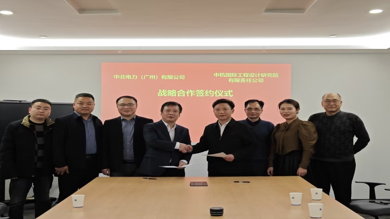 合作共赢！中机国际与中北电力签署战略合作协议