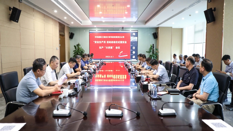 中机国际组织召开“安全生产月”启动会暨安全生产大讲堂活动