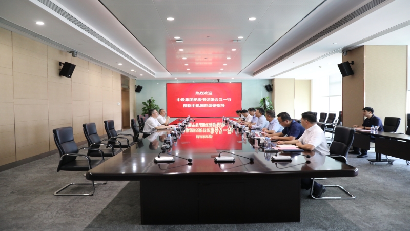 中设集团纪委书记张会义一行莅临中机国际调研指导