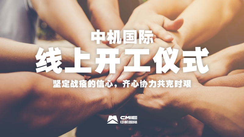 线上开工仪式：坚定必胜的信心
