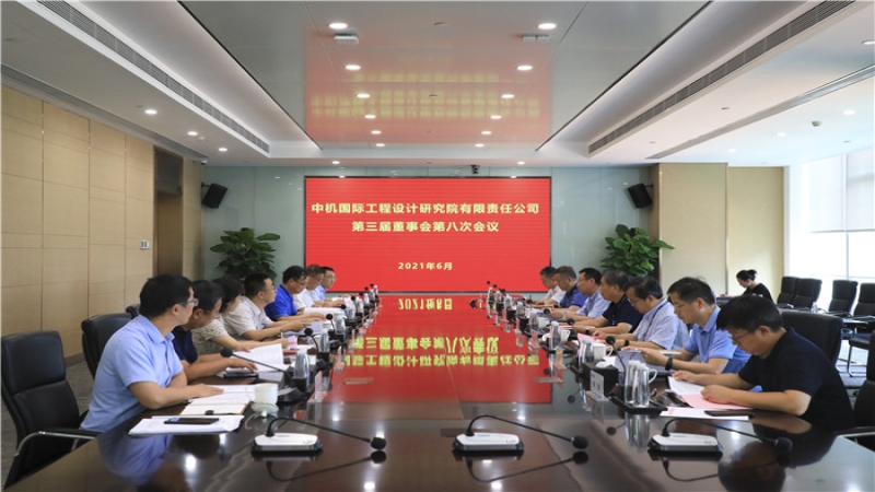 中机国际召开第三届董事会第八次会议