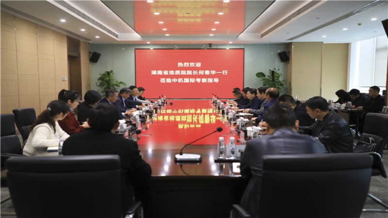 湖南省地质院领导一行到访中机国际