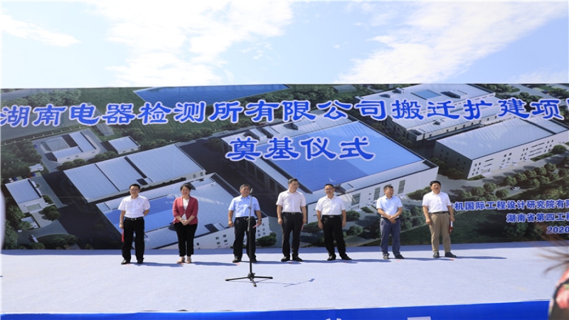 助力新基建！湖南电器所搬迁扩建项目正式开工