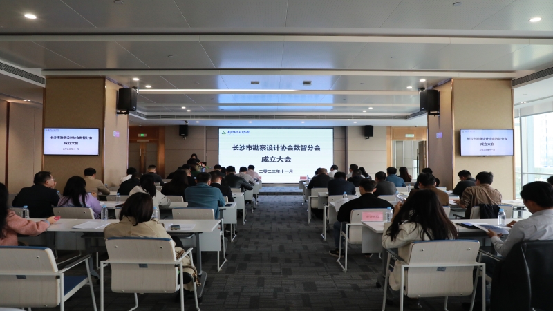 长沙市勘察设计协会数智分会成立大会在中机国际顺利召开