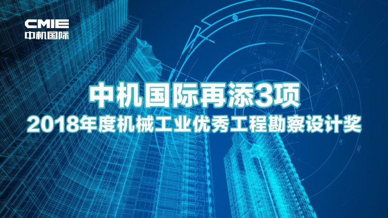 中机国际再添3项机械工业优秀工程勘察设计奖