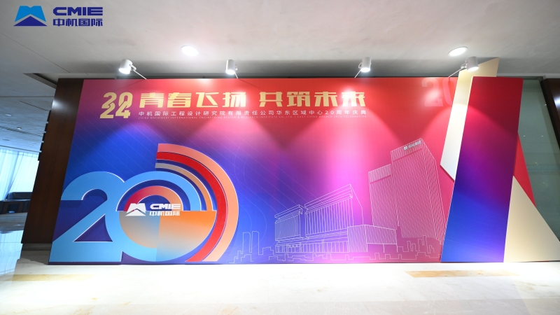 青春飞扬，共筑未来｜中机国际华东区域中心成立 二十周年