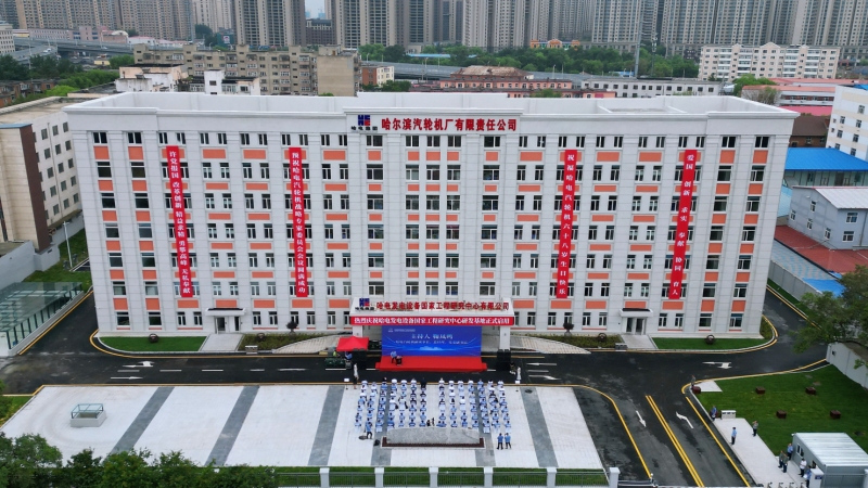 携手哈电，再攀高峰！国家工程研究中心正式启用