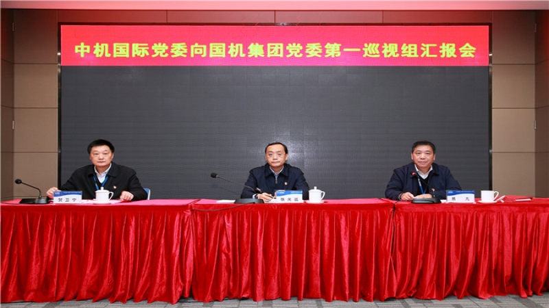中机国际党委召开向国机集团党委第一巡视组汇报会