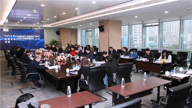 中国机械工业勘察设计协会企业文化建设2018年会在中机国际举行