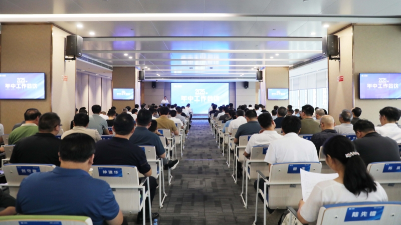 中机国际召开2025年年中工作会