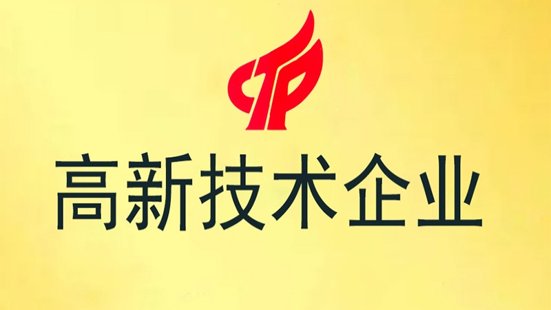 中机国际再次荣获高新技术企业认定
