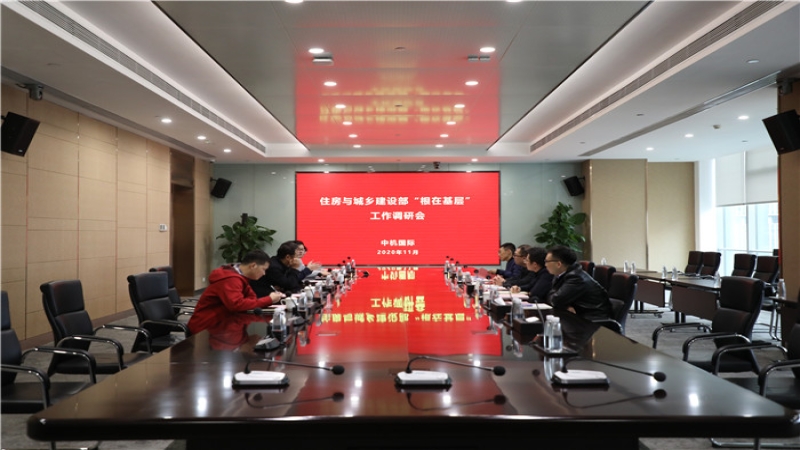 住建设部“根在基层”调研组到中机国际调研考察