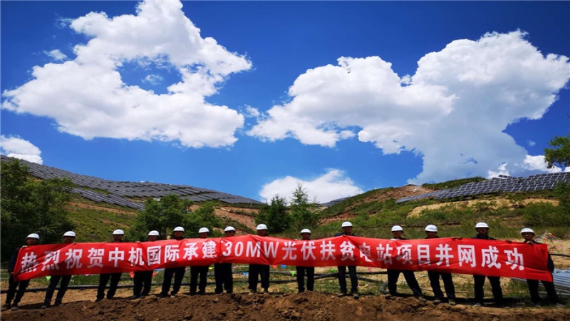 攻坚克难 再创奇迹 ——记张家口崇礼光伏扶贫项目“630”成功并网发电