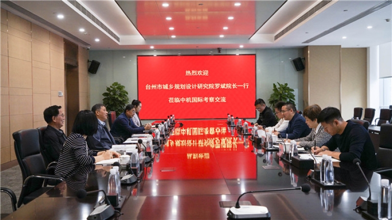 台州市城乡规划设计研究院罗斌院长一行到访中机国际