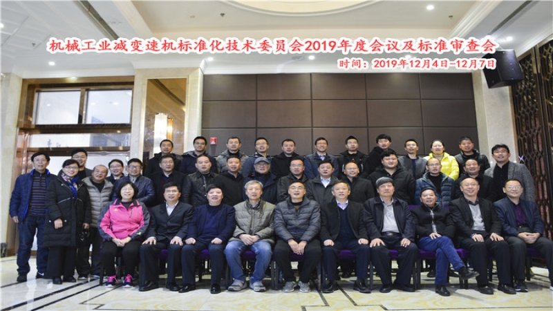 机械工业减变速机标准化技术委员会2019年年会和标准审查会议在昆明圆满落幕