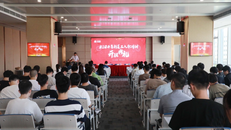 以青春之名，挺膺奋斗之姿——2024 年新员工入职培训开班典礼