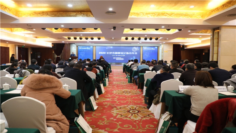 2020年长沙市勘察设计协会年会成功召开