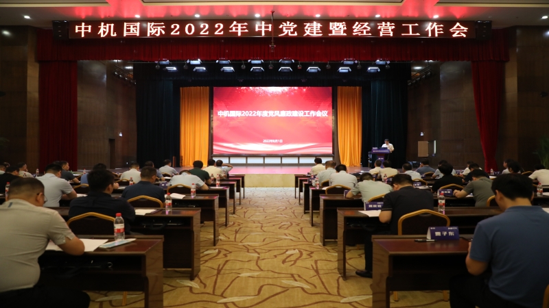 中机国际召开2022年党风廉政建设工作会议