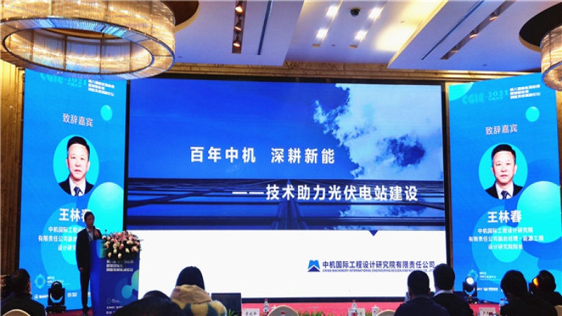 中机国际亮相湖南省第八届新能源创新发展高峰论坛