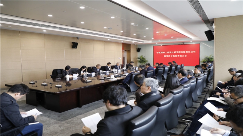 公司召开领导班子换届考核大会