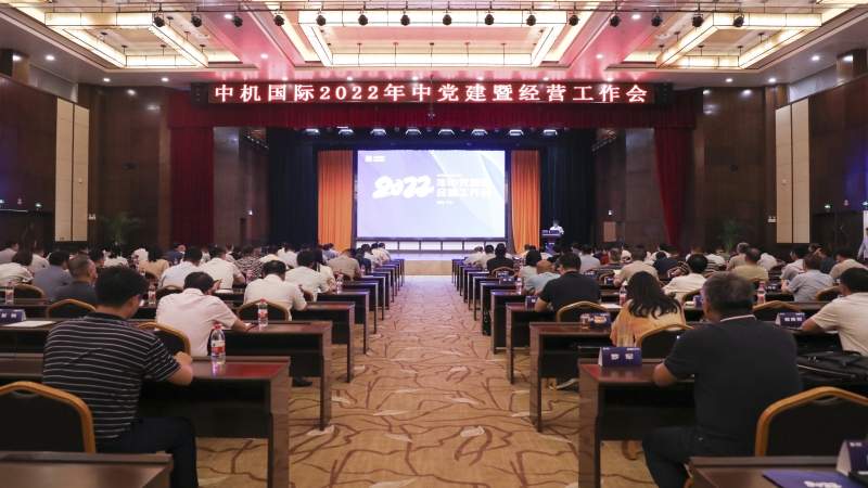 中机国际2022年中党建暨经营工作会顺利召开