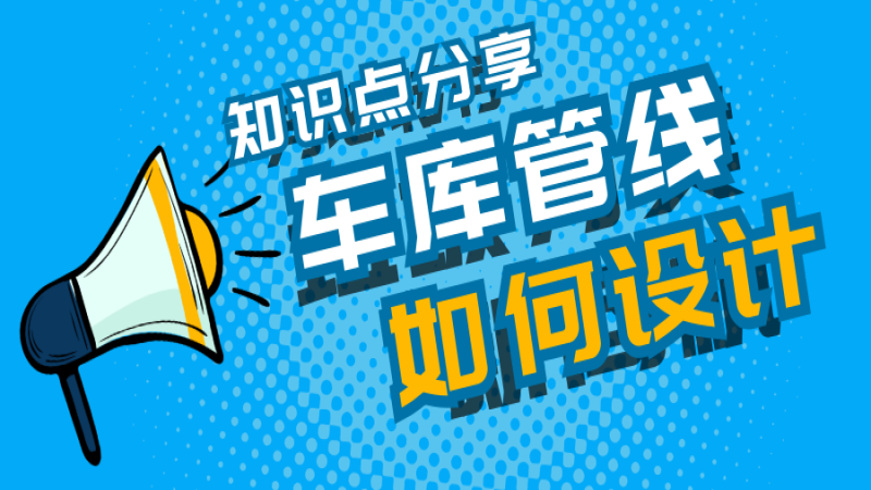 车库管线又杂又乱怎么办？中机国际这么做！