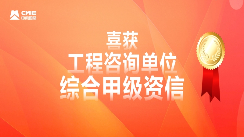中机国际喜获工程咨询单位综合甲级资信