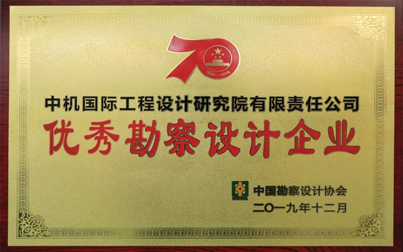 优秀勘察设计企业
