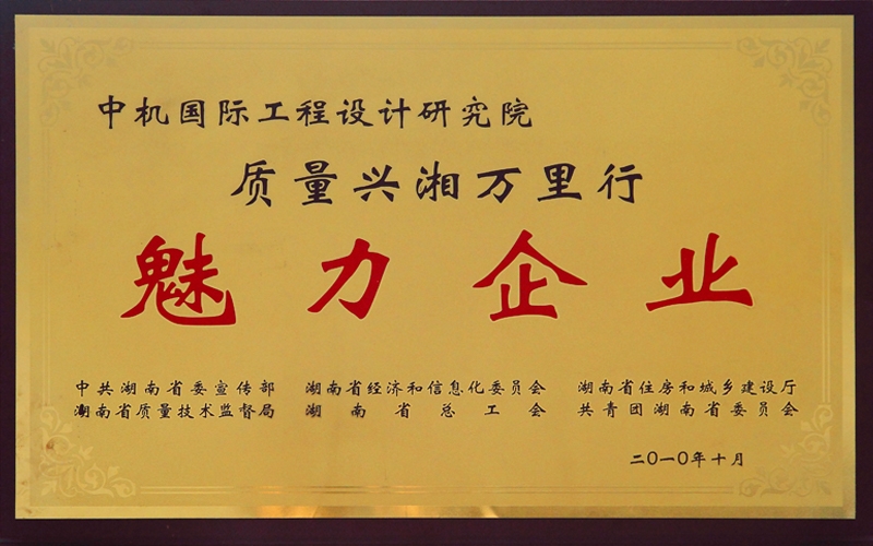 湖南省 质量兴湘万里行 魅力企业
