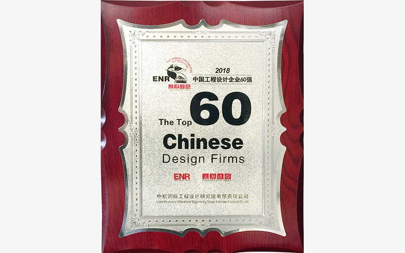 2018年ENR中国工程设计企业60强奖牌